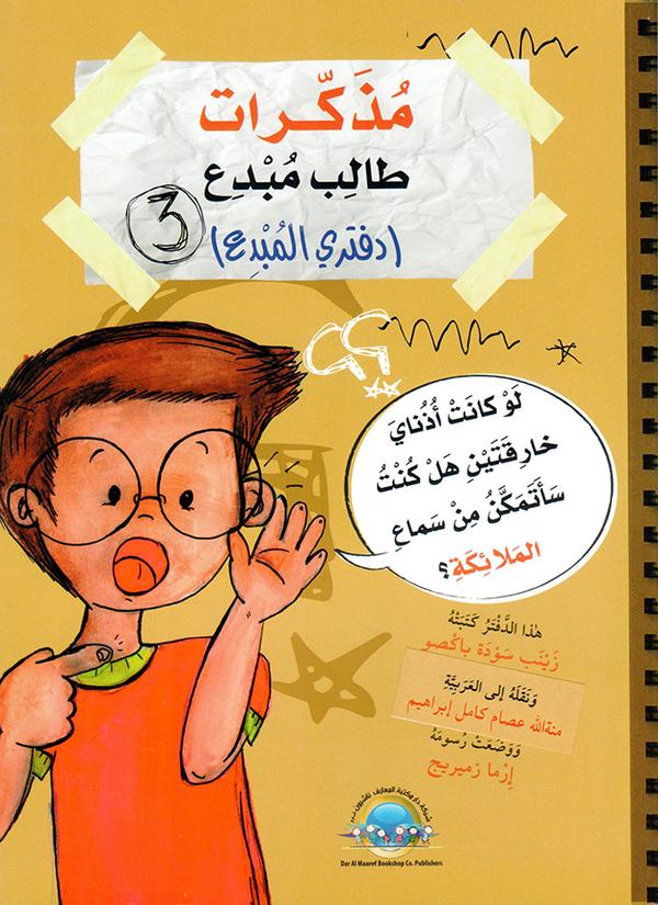 مذكرات طالب مبدع  - دفتري المبدع الجزء 3