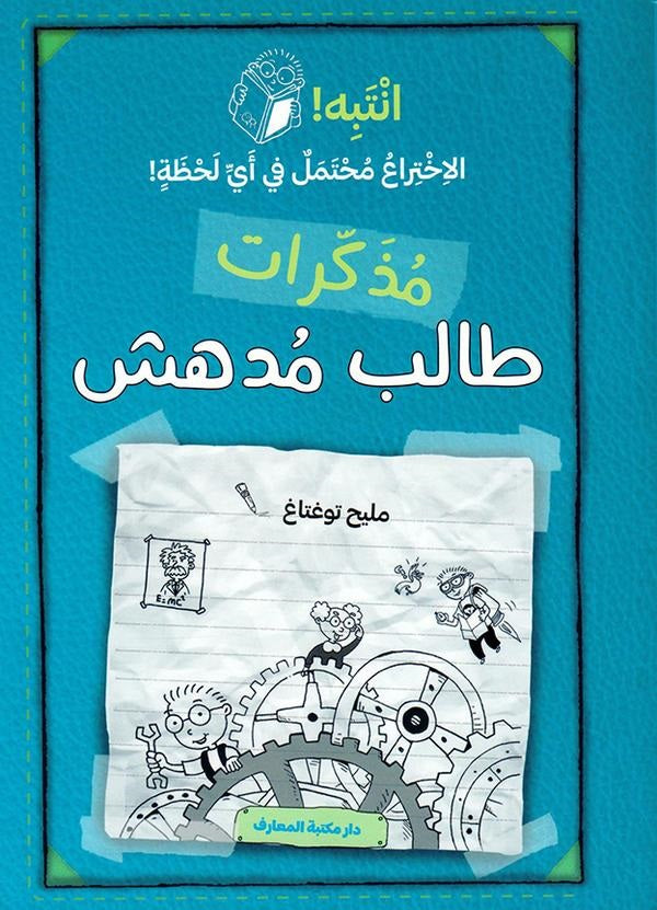 مذكرات طالب مدهش - الجزء الثاني - انتبه الاختراع محتمل في أي لحظة