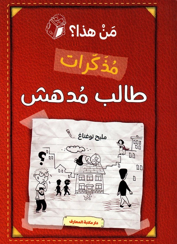 مذكرات طالب مدهش - الجزء الأول - من هذا؟