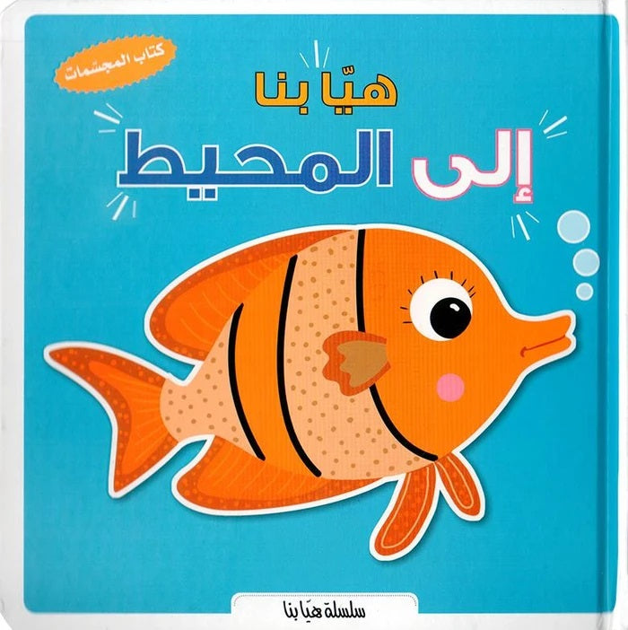 سلسلة هيا بنا - الى المحيط - ثلاثية الأبعاد