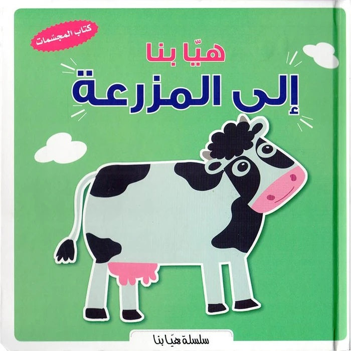 سلسلة هيا بنا -  الى المزرعة - ثلاثية الأبعاد