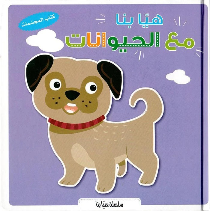 سلسلة هيا بنا - مع الحيوانات - ثلاثية الأبعاد