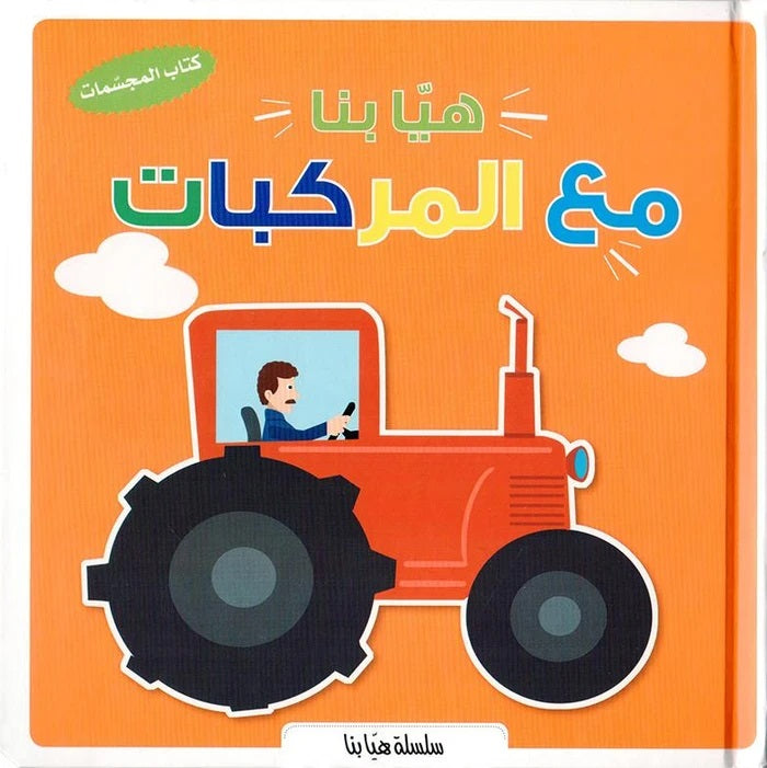 سلسلة هيا بنا - مع المركبات - ثلاثية الأبعاد