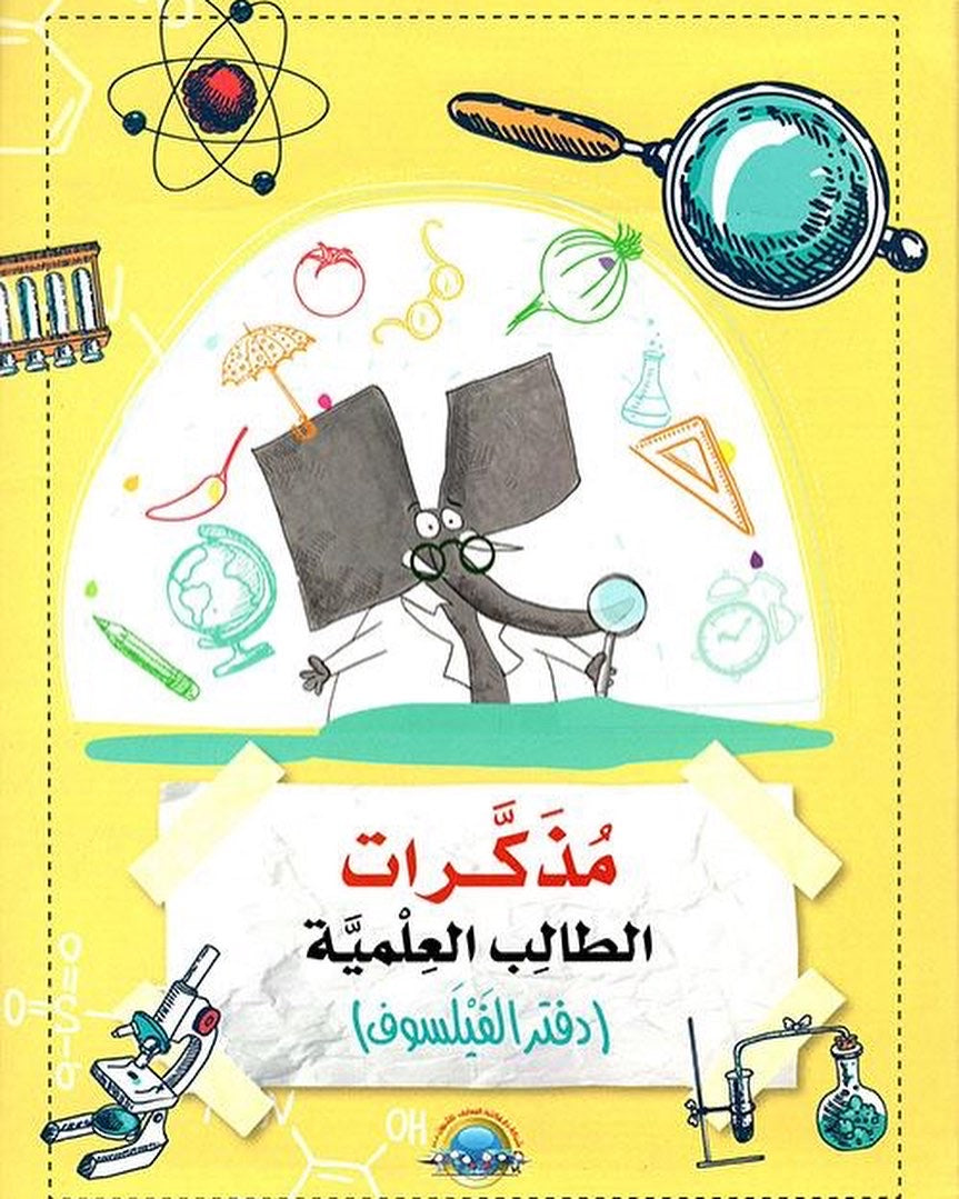 مذكرات الطالب العلمية دفتر الفيلسوف