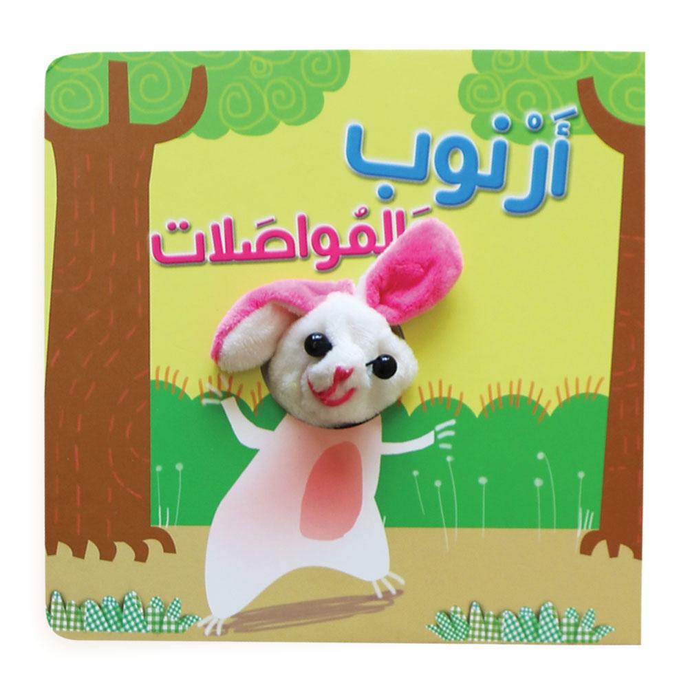 سلسلة اصبع الدمية المتحركة - أرنوب والمواصلات