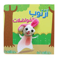 سلسلة اصبع الدمية المتحركة - أرنوب والمواصلات