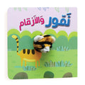 سلسلة اصبع الدمية المتحركة - نمور والأرقام