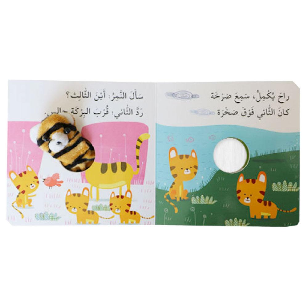 سلسلة اصبع الدمية المتحركة - نمور والأرقام