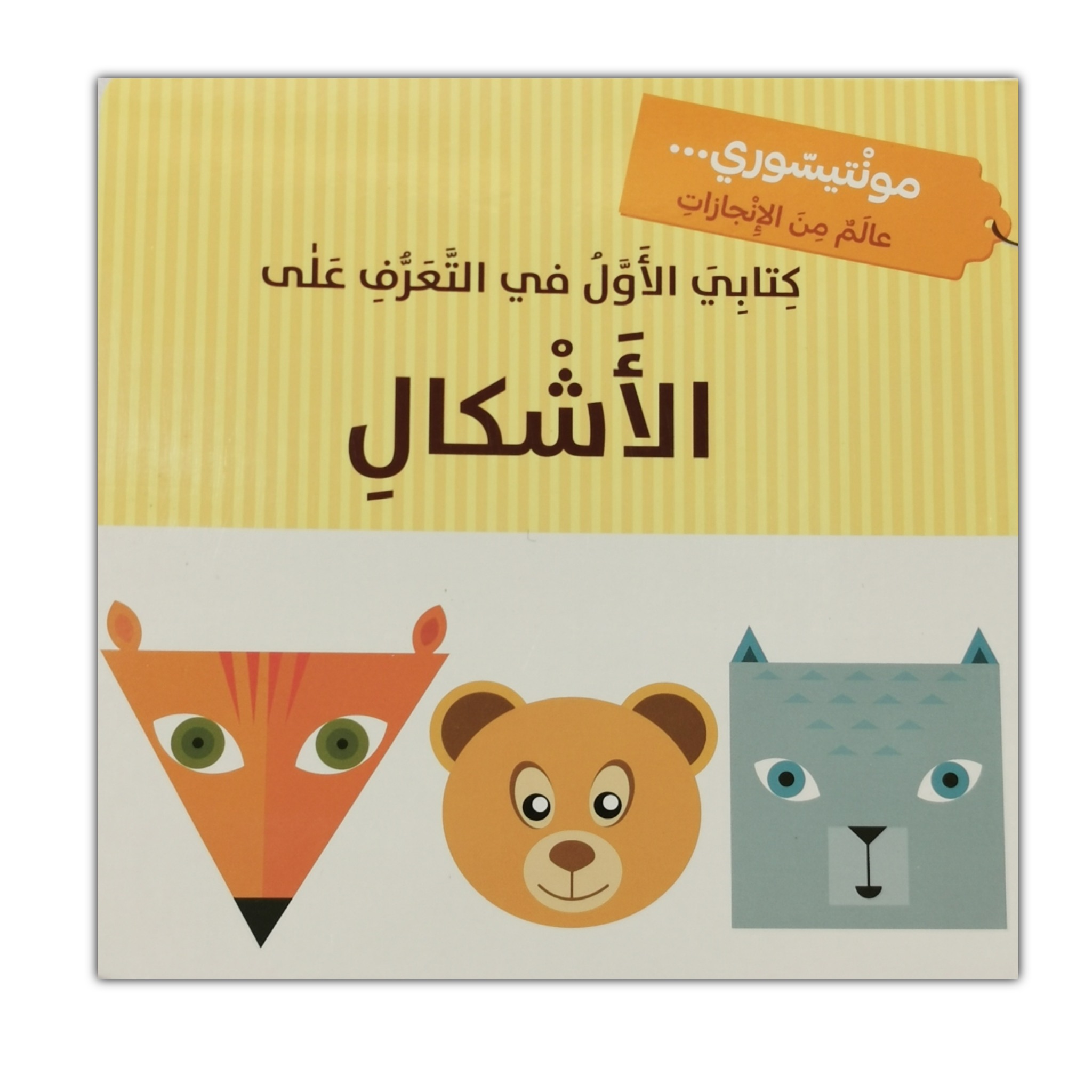 كتابي الأول - الأشكال - مونتيسوري