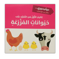 كتابي الأول - حيوانات المزرعة - مونتيسوري
