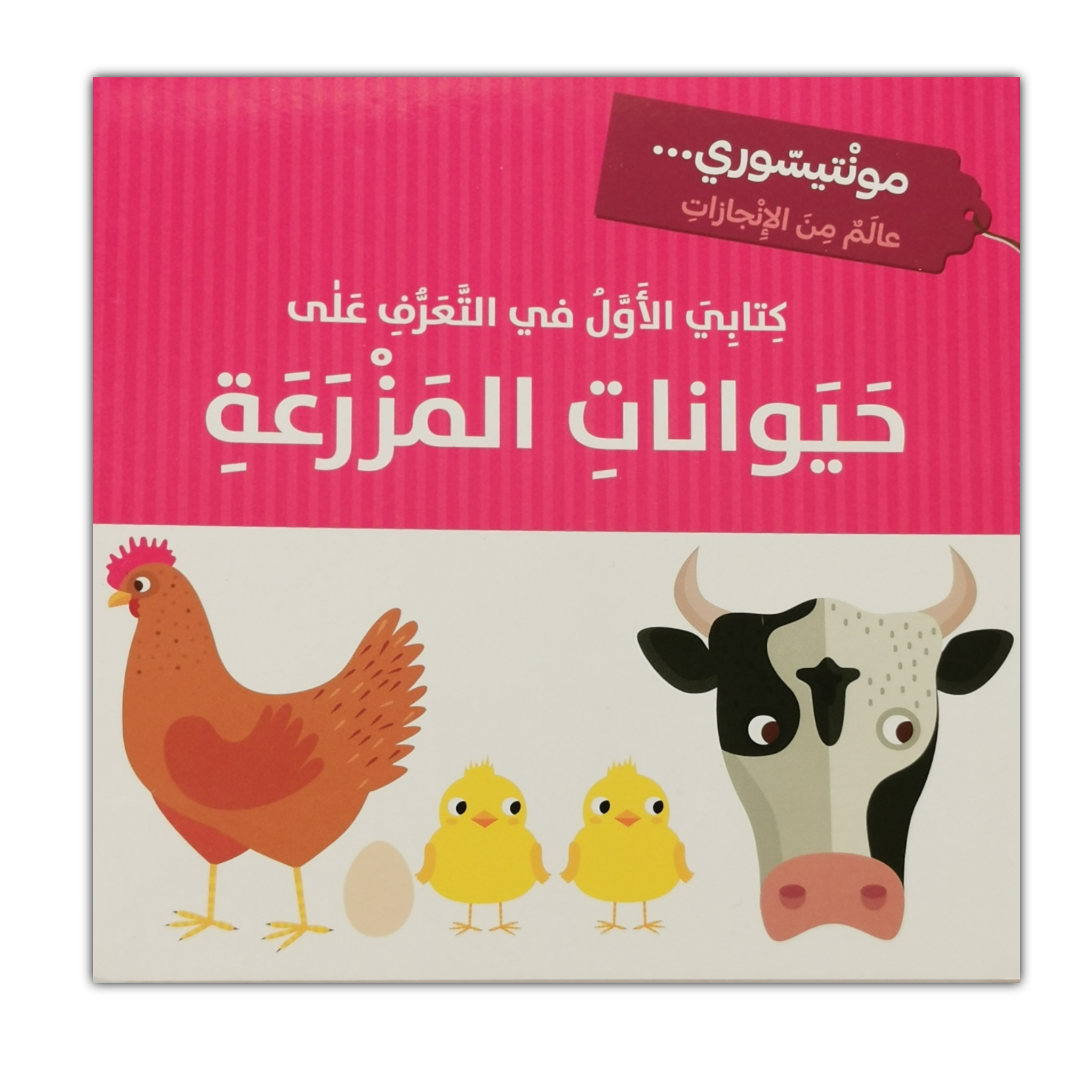 كتابي الأول - حيوانات المزرعة - مونتيسوري