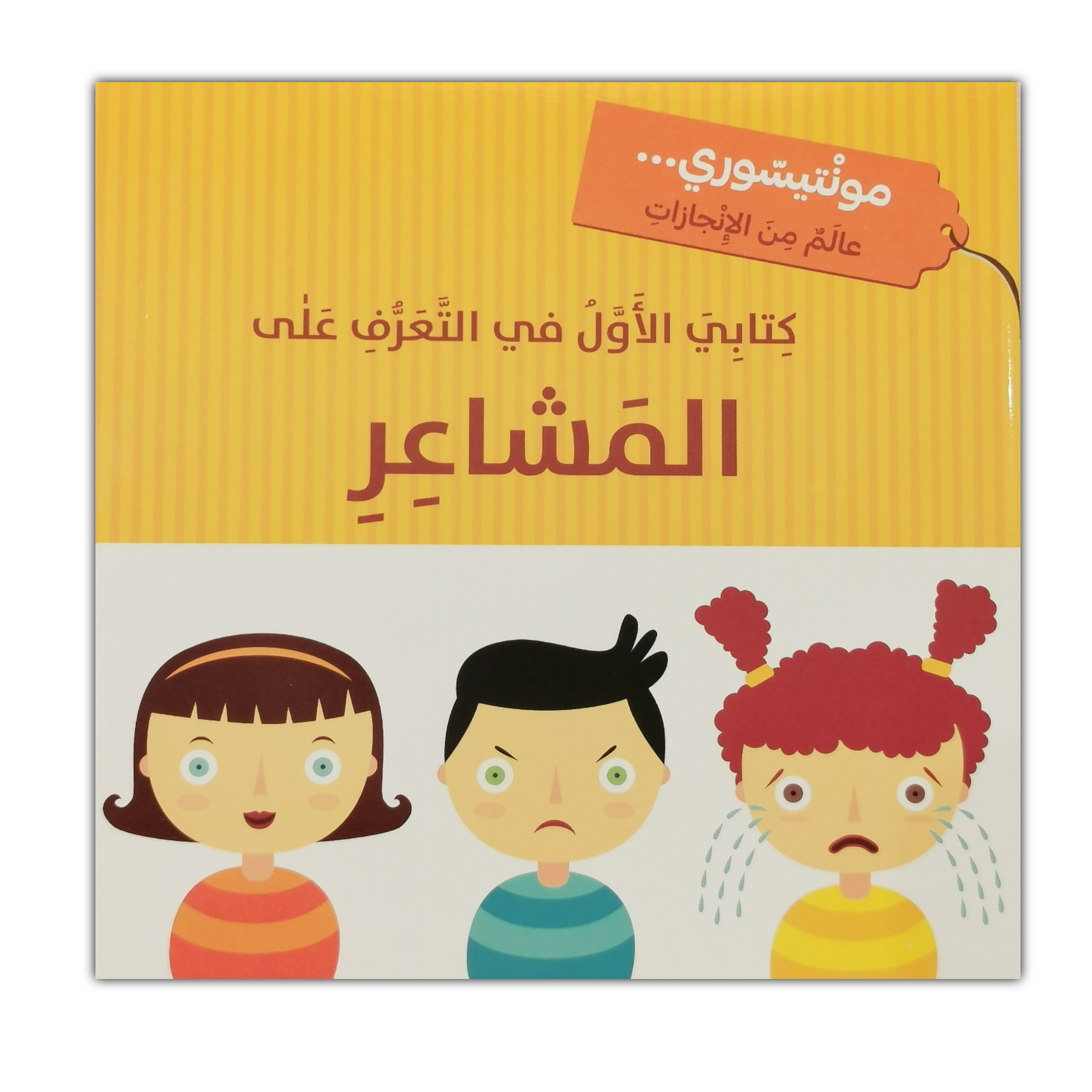 كتابي الأول - المشاعر - مونتيسوري