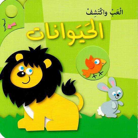 العب واكتشف - الحيوانات