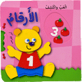 العب واكتشف - الأرقام