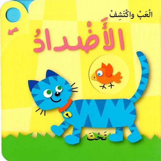 العب واكتشف - الأضداد