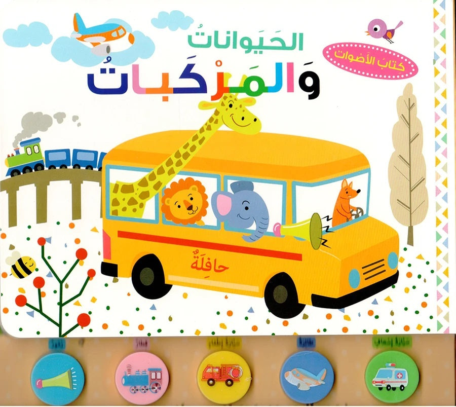 كتاب الأصوات - الحيوانات والمركبات