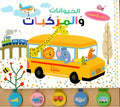 كتاب الأصوات - الحيوانات والمركبات