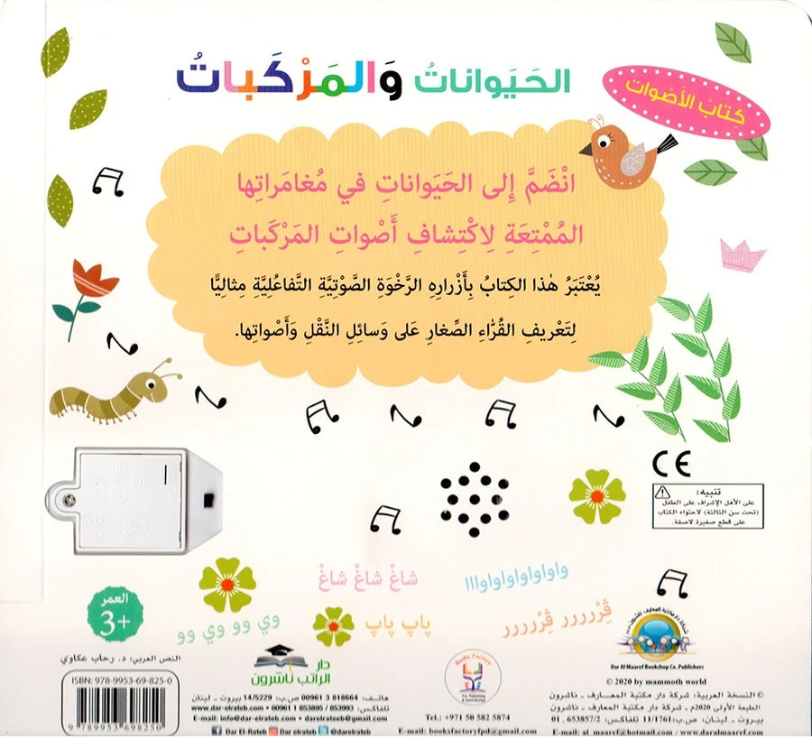 كتاب الأصوات - الحيوانات والمركبات
