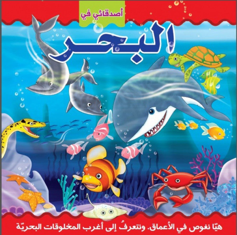 سلسلة أصدقائي في - البحر - ثلاثي الأبعاد