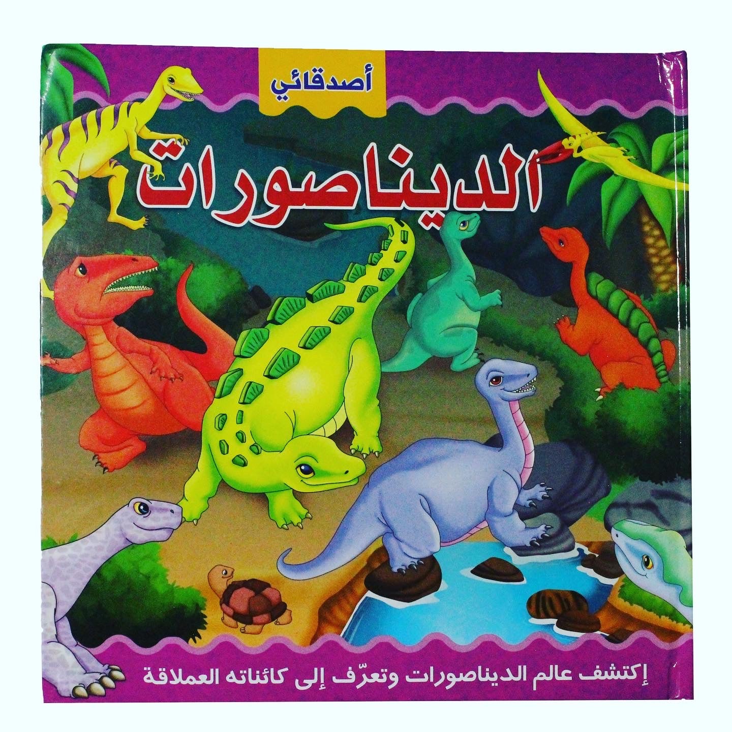 سلسلة أصدقائي في - الديناصورات - ثلاثي الأبعاد