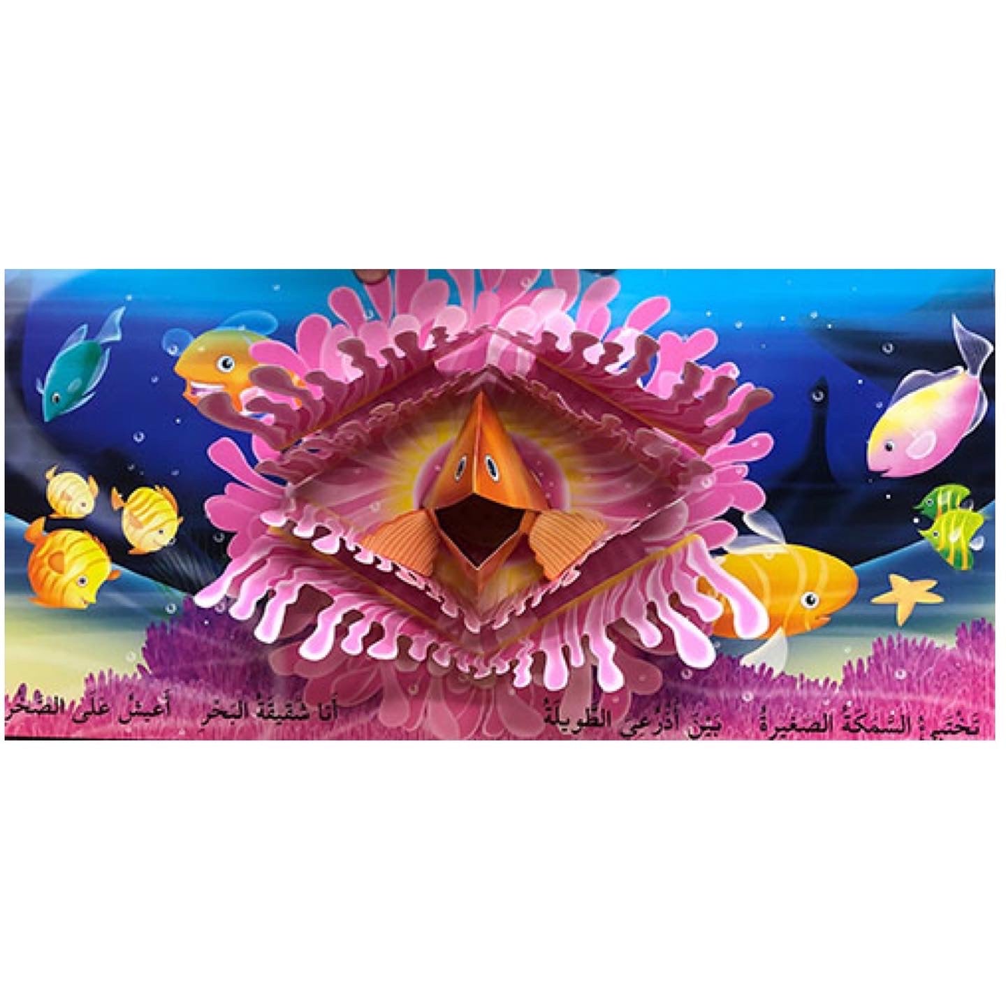 سلسلة أصدقائي في - البحر - ثلاثي الأبعاد