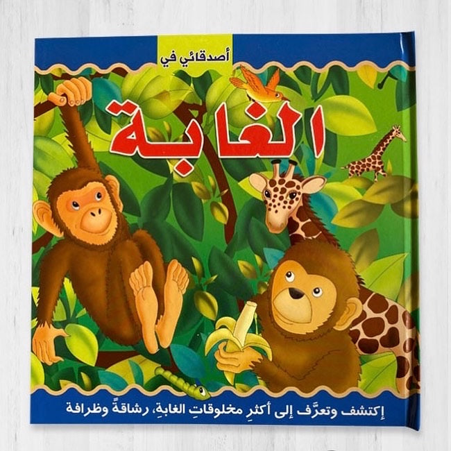 سلسلة أصدقائي في - الغابة - ثلاثي الأبعاد