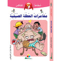 نطاط المشاكس - مغامرات العطلة الصيفية