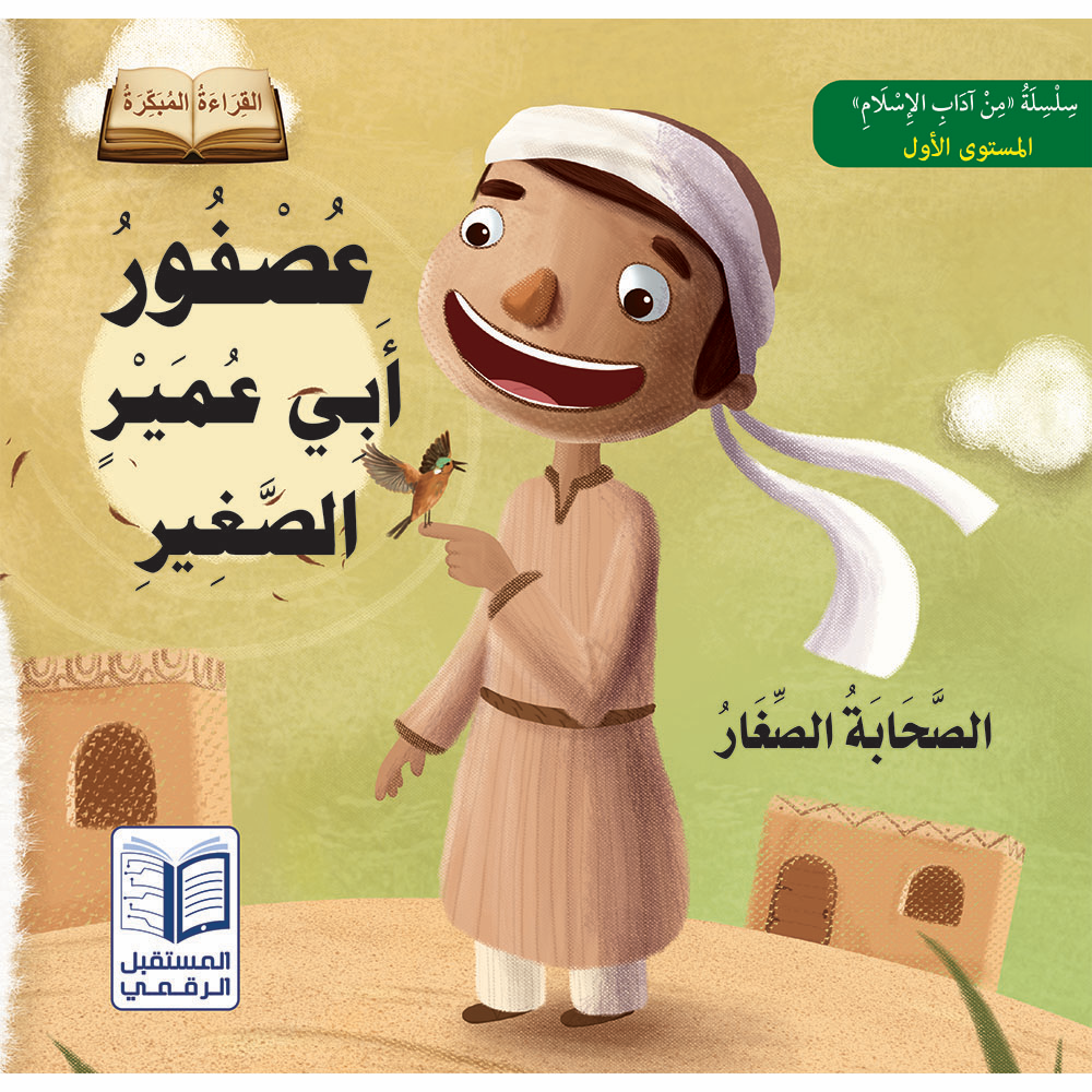 سلسلة الصحابة الصغار - 6 كتب