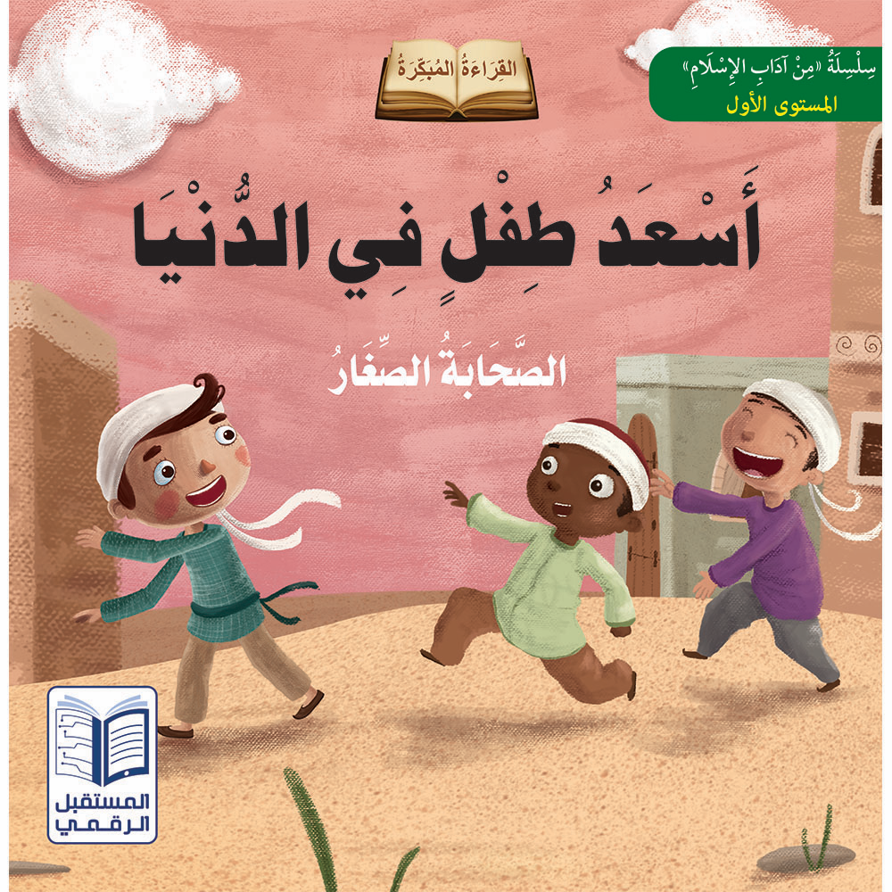 سلسلة الصحابة الصغار - 6 كتب