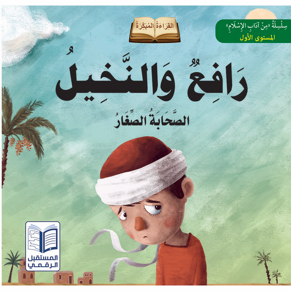 سلسلة الصحابة الصغار - 6 كتب