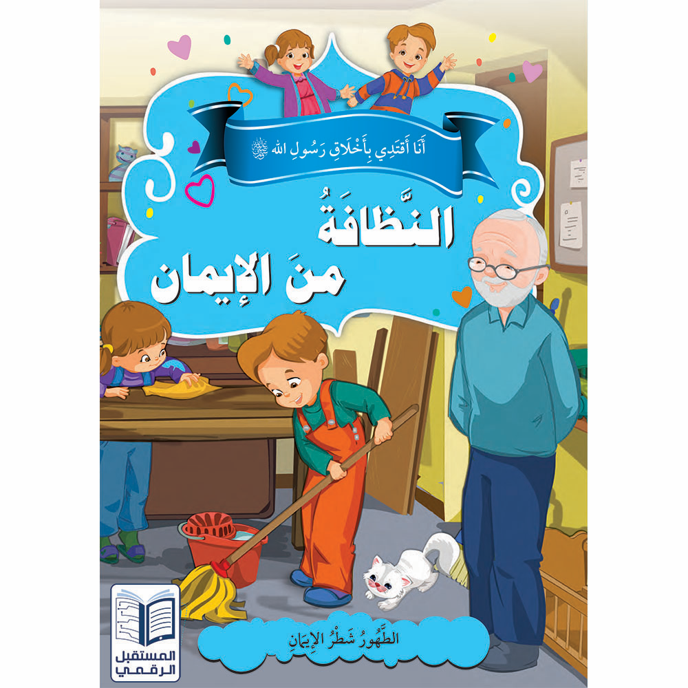 سلسلة أنا أقتدي بأخلاق رسول الله - 10 كتب