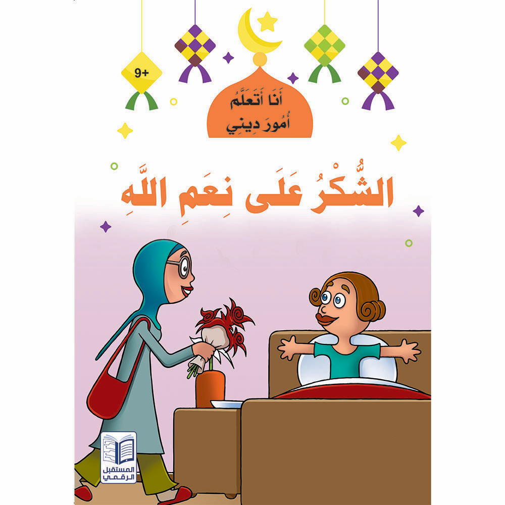 سلسلة  أنا أتعلم أمور ديني - 10 كتب