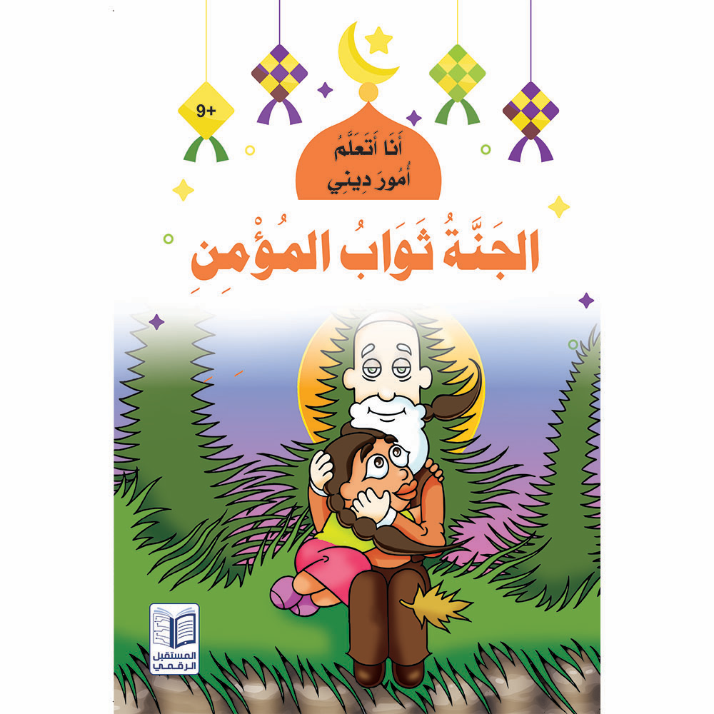 سلسلة  أنا أتعلم أمور ديني - 10 كتب