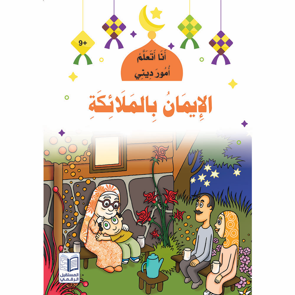 سلسلة  أنا أتعلم أمور ديني - 10 كتب