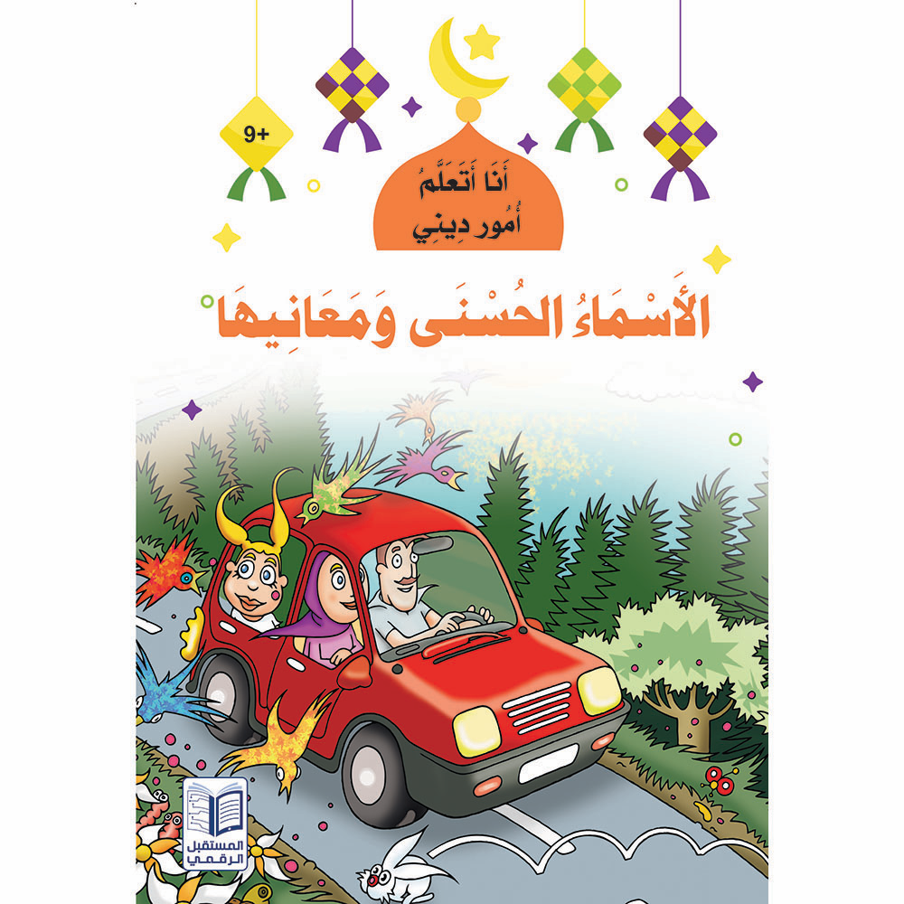 سلسلة  أنا أتعلم أمور ديني - 10 كتب