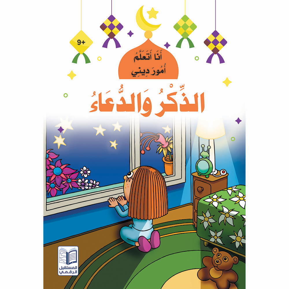سلسلة  أنا أتعلم أمور ديني - 10 كتب