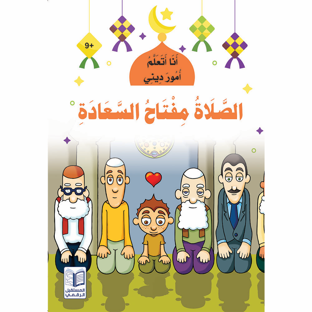 سلسلة  أنا أتعلم أمور ديني - 10 كتب