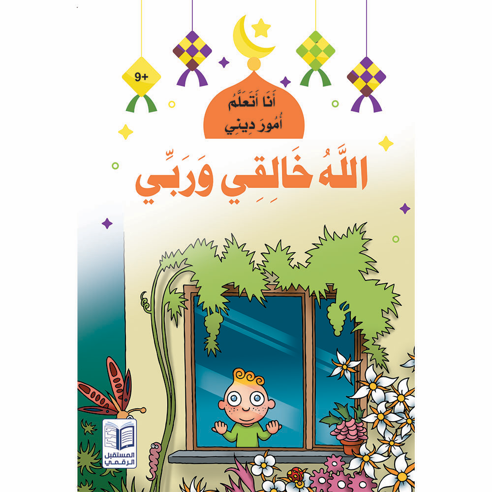 سلسلة  أنا أتعلم أمور ديني - 10 كتب