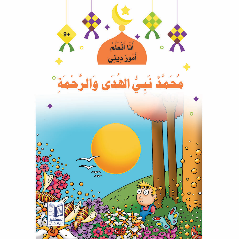 سلسلة  أنا أتعلم أمور ديني - 10 كتب