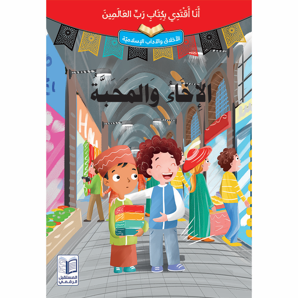 سلسلة  أنا أقتدي بكتاب رب العالمين - 10 كتب