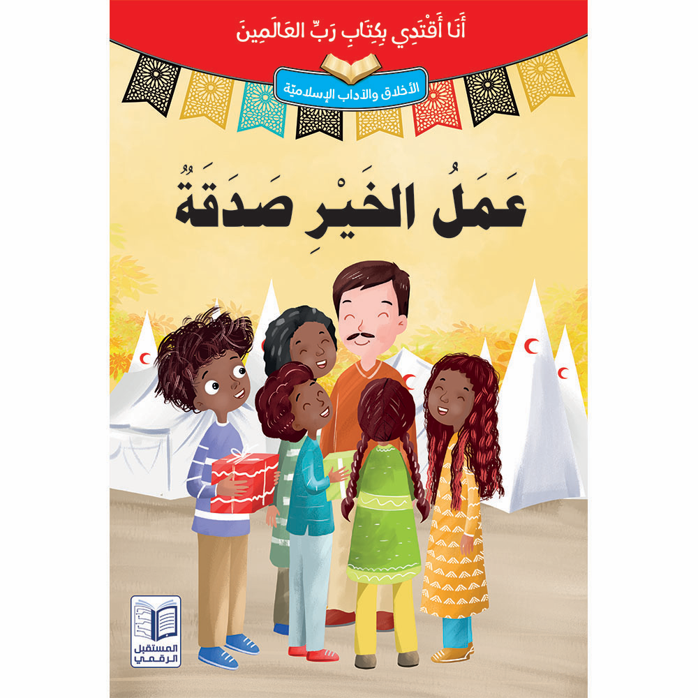 سلسلة  أنا أقتدي بكتاب رب العالمين - 10 كتب