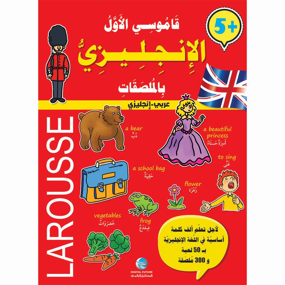 قاموسي الأول الإنجليزي بالملصقات