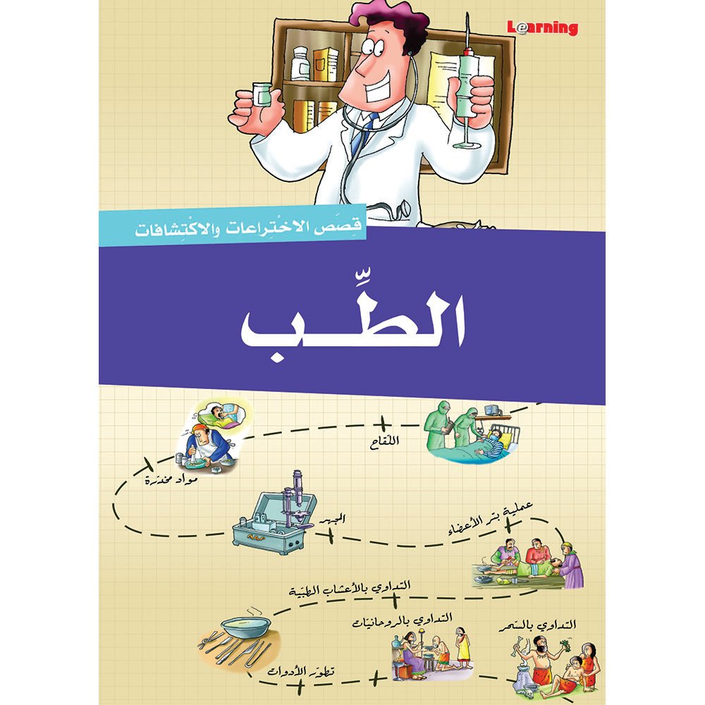 سلسلة قصص الاختراعات