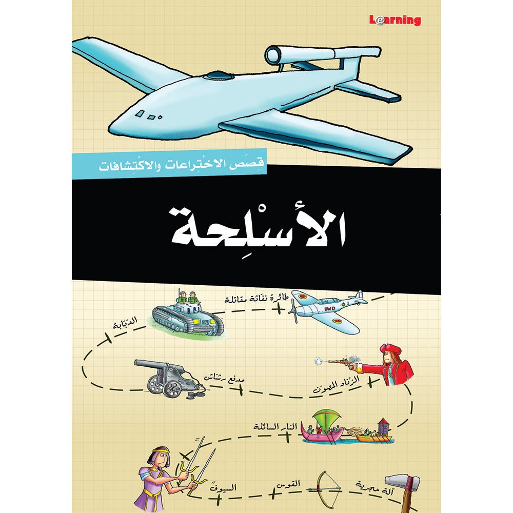 سلسلة قصص الاختراعات