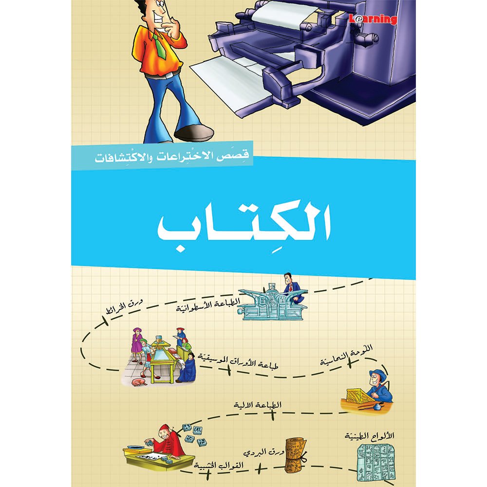 سلسلة قصص الاختراعات