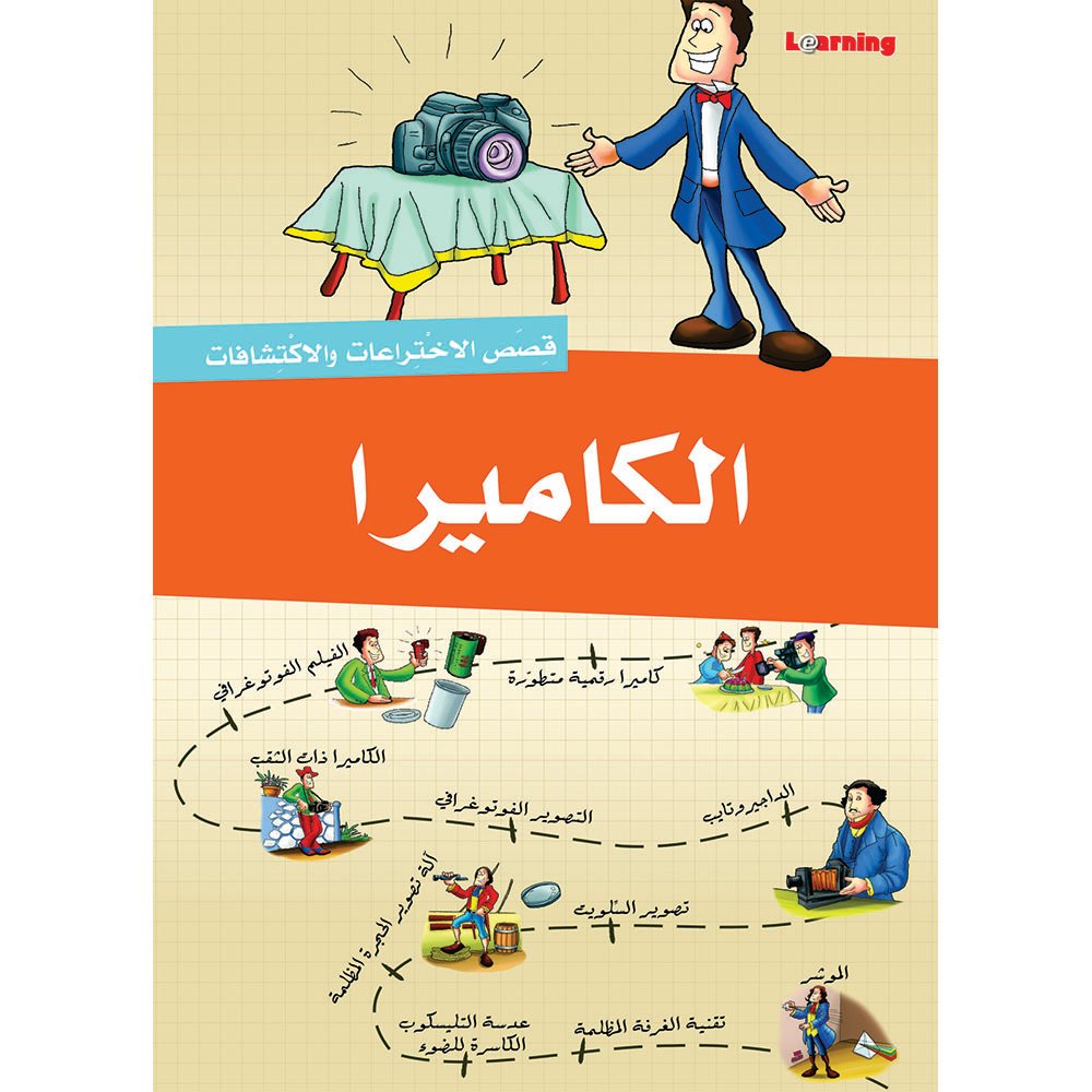 سلسلة قصص الاختراعات