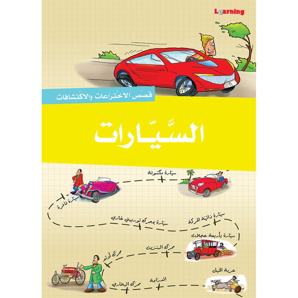 سلسلة قصص الاختراعات