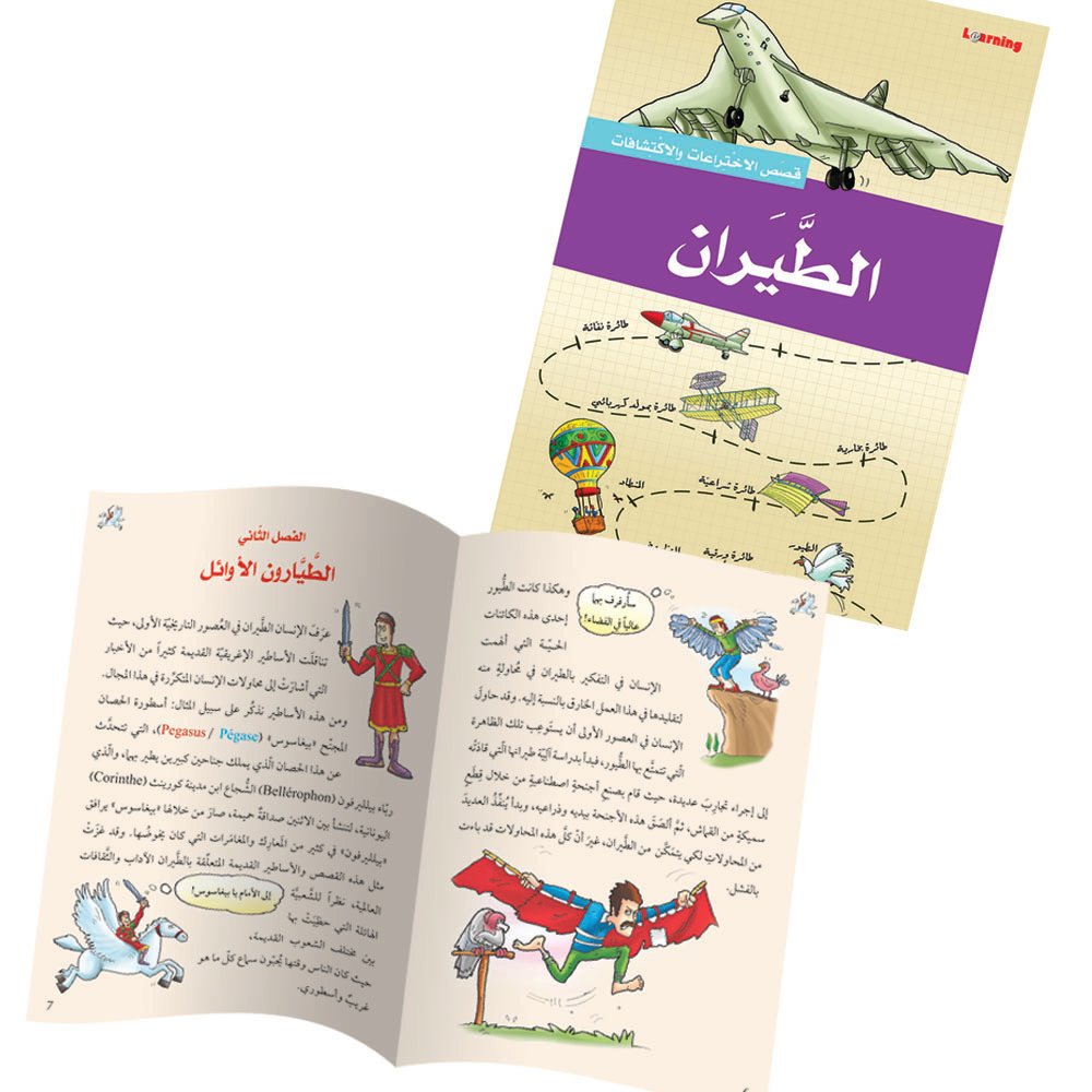 سلسلة قصص الاختراعات