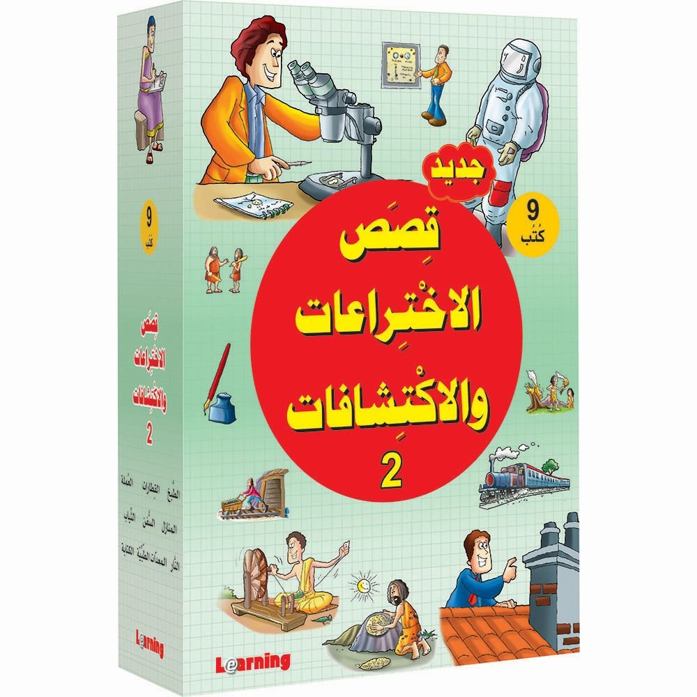 سلسلة قصص الاختراعات 2