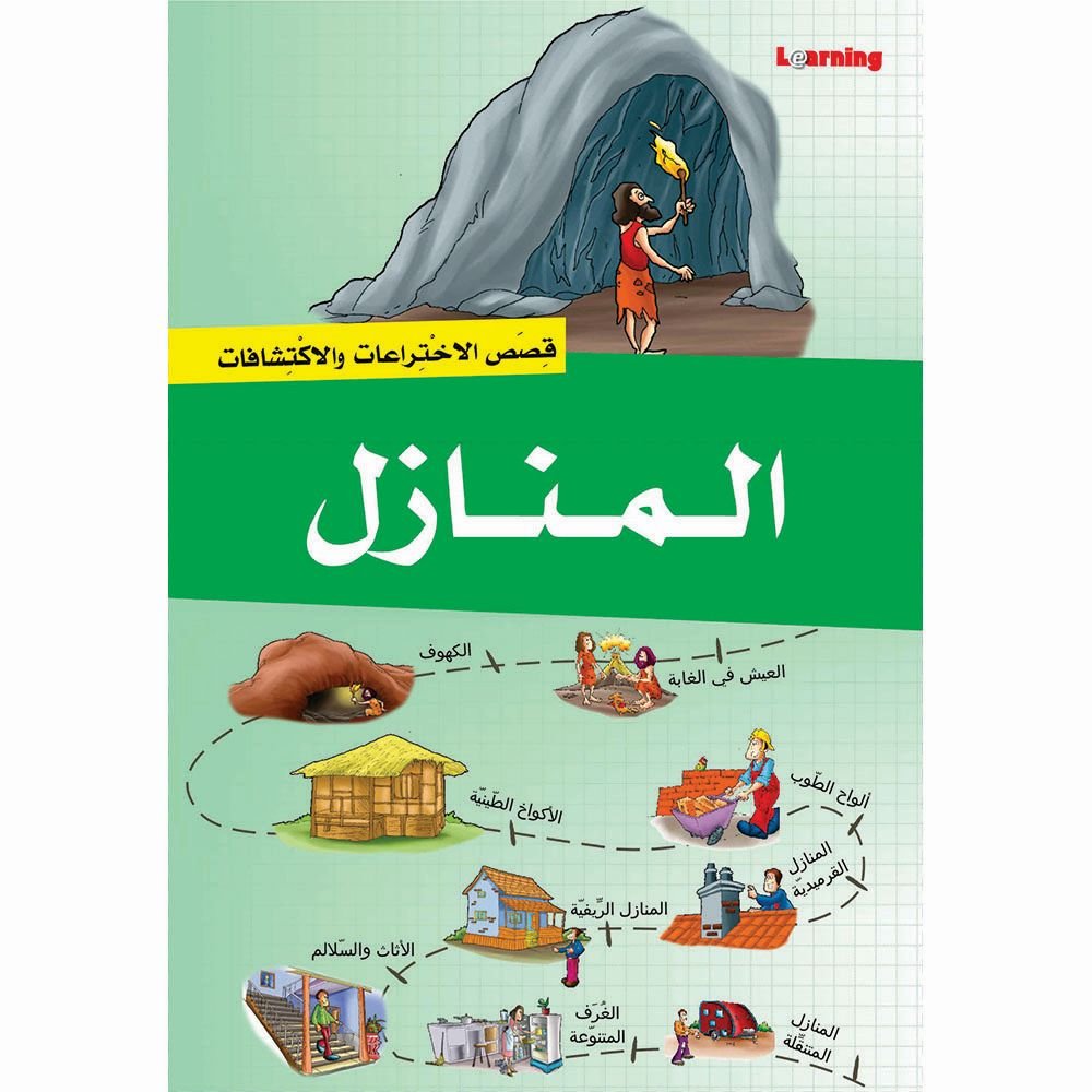 سلسلة قصص الاختراعات 2